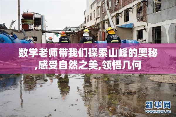 数学老师带我们探索山峰的奥秘,感受自然之美,领悟几何