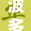 波多野结衣无码毛片火爆上线,带你体验极致视觉盛宴,感受前所未有