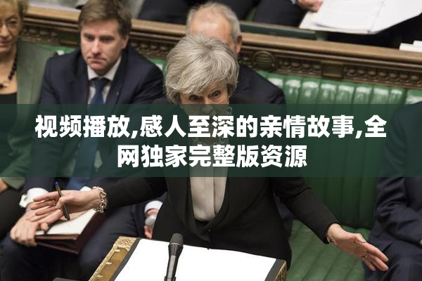视频播放,感人至深的亲情故事,全网独家完整版资源
