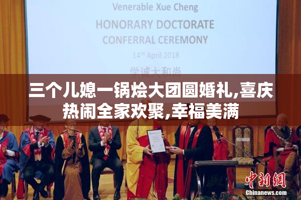 三个儿媳一锅烩大团圆婚礼,喜庆热闹全家欢聚,幸福美满