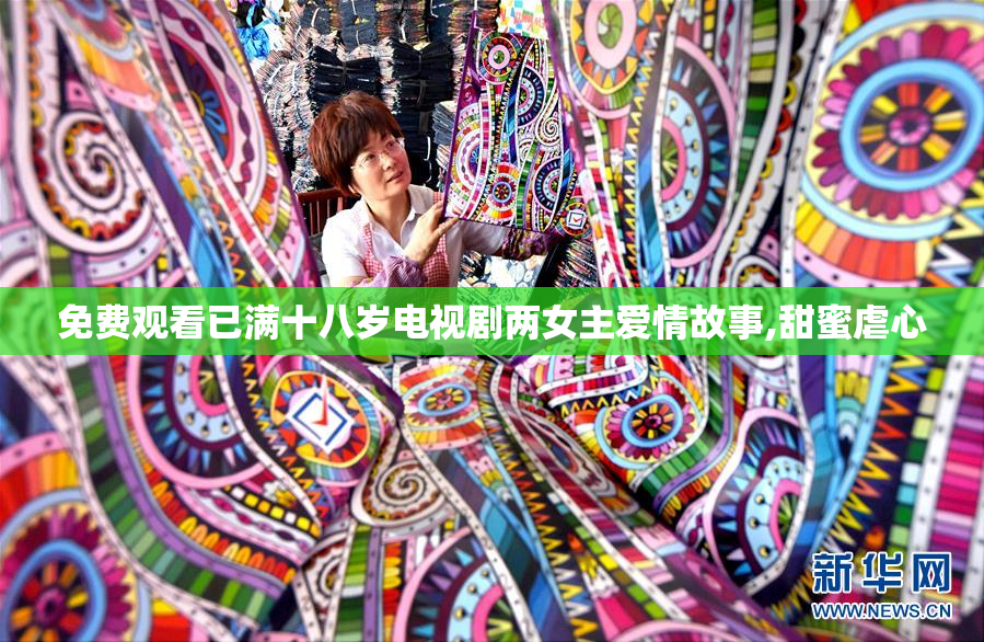 免费观看已满十八岁电视剧两女主爱情故事,甜蜜虐心
