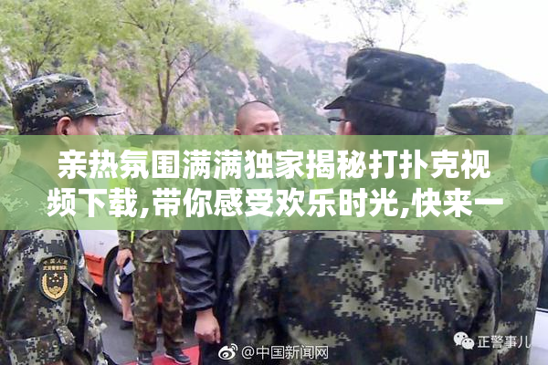 亲热氛围满满独家揭秘打扑克视频下载,带你感受欢乐时光,快来一睹