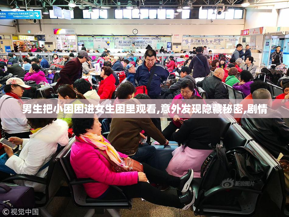 男生把小困困进女生困里观看,意外发现隐藏秘密,剧情