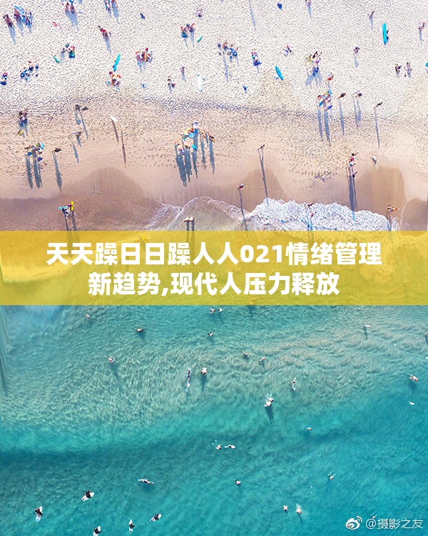 天天躁日日躁人人021情绪管理新趋势,现代人压力释放