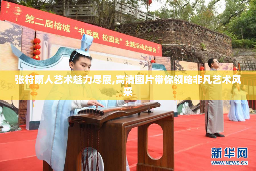 张符雨人艺术魅力尽展,高清图片带你领略非凡艺术风采