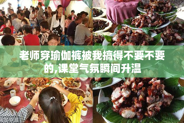 老师穿瑜伽裤被我搞得不要不要的,课堂气氛瞬间升温