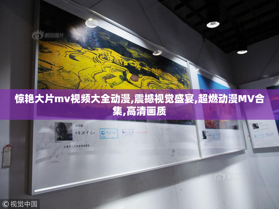 惊艳大片mv视频大全动漫,震撼视觉盛宴,超燃动漫MV合集,高清画质