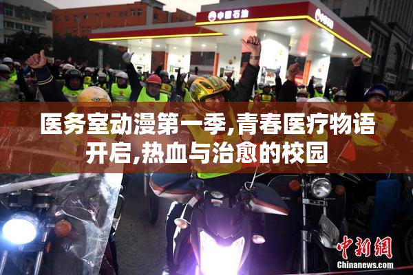 医务室动漫第一季,青春医疗物语开启,热血与治愈的校园