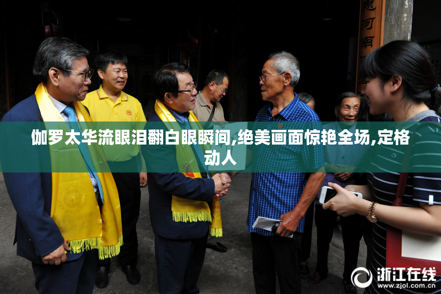 伽罗太华流眼泪翻白眼瞬间,绝美画面惊艳全场,定格动人