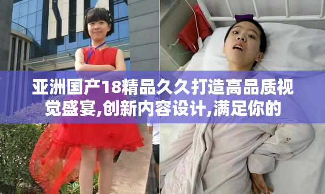 亚洲国产18精品久久打造高品质视觉盛宴,创新内容设计,满足你的