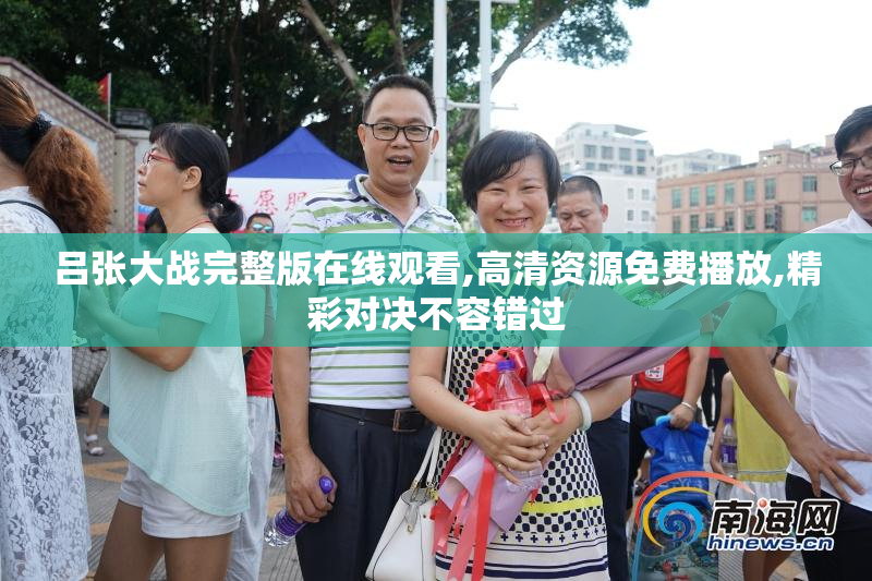 吕张大战完整版在线观看,高清资源免费播放,精彩对决不容错过