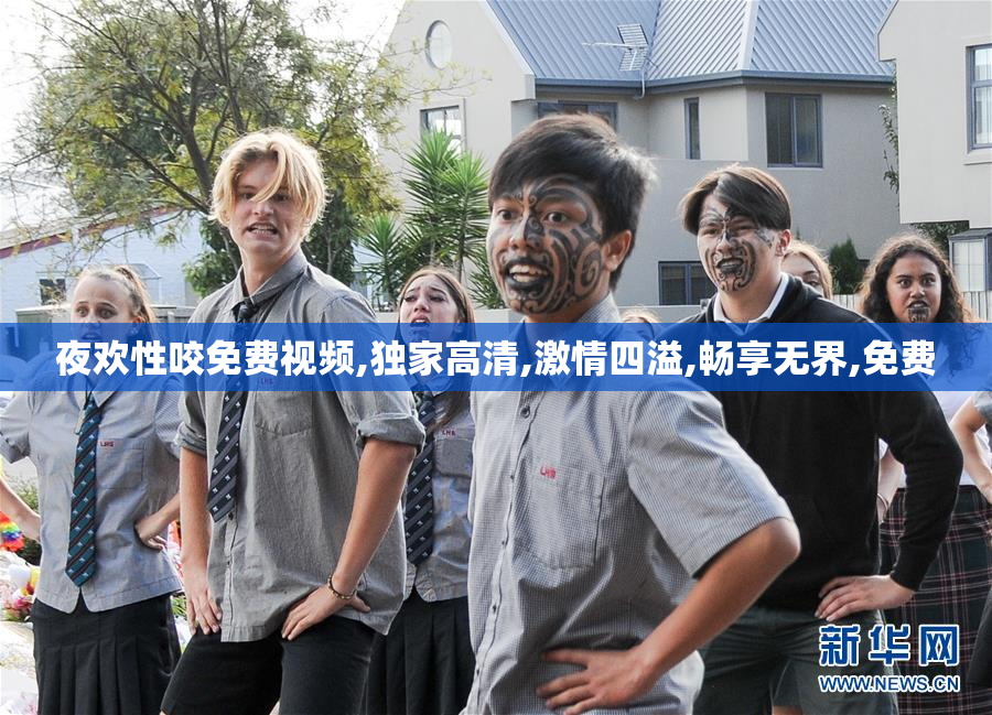 夜欢性咬免费视频,独家高清,激情四溢,畅享无界,免费