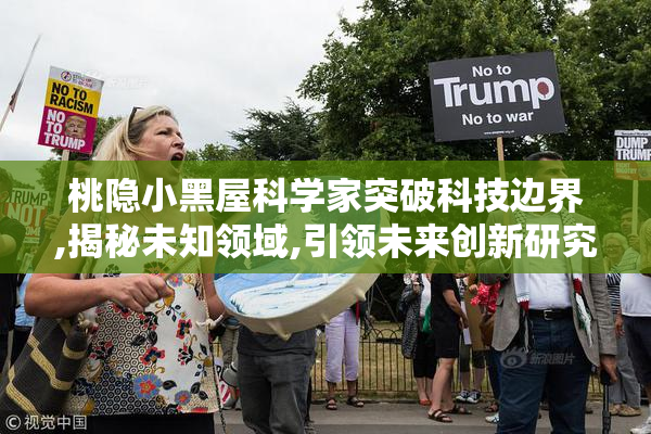 桃隐小黑屋科学家突破科技边界,揭秘未知领域,引领未来创新研究新