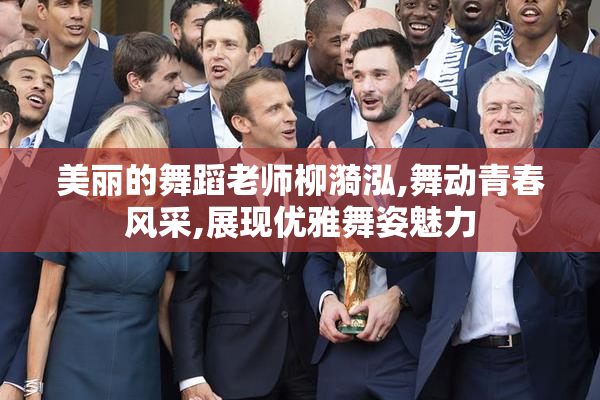 美丽的舞蹈老师柳漪泓,舞动青春风采,展现优雅舞姿魅力