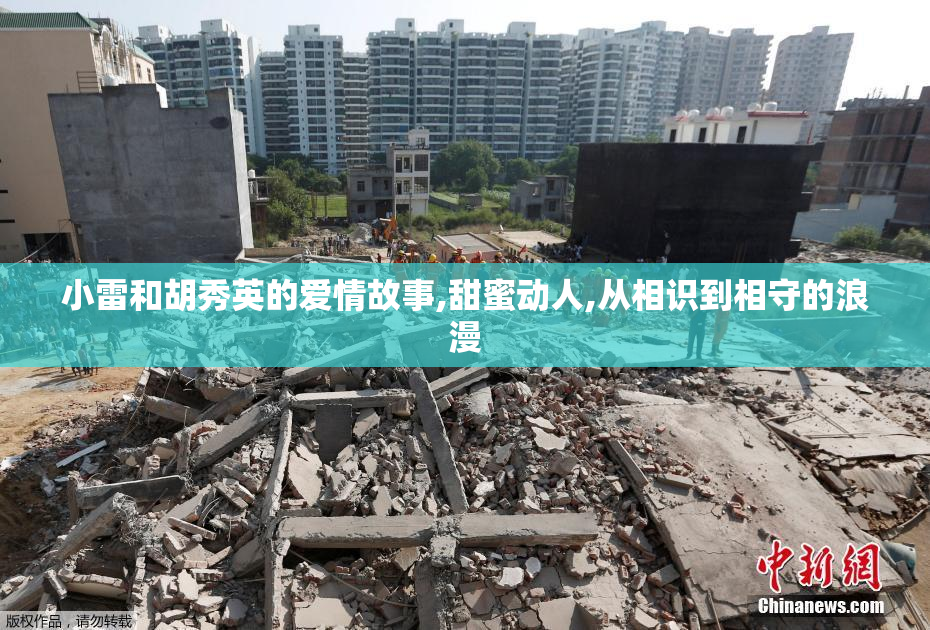 小雷和胡秀英的爱情故事,甜蜜动人,从相识到相守的浪漫