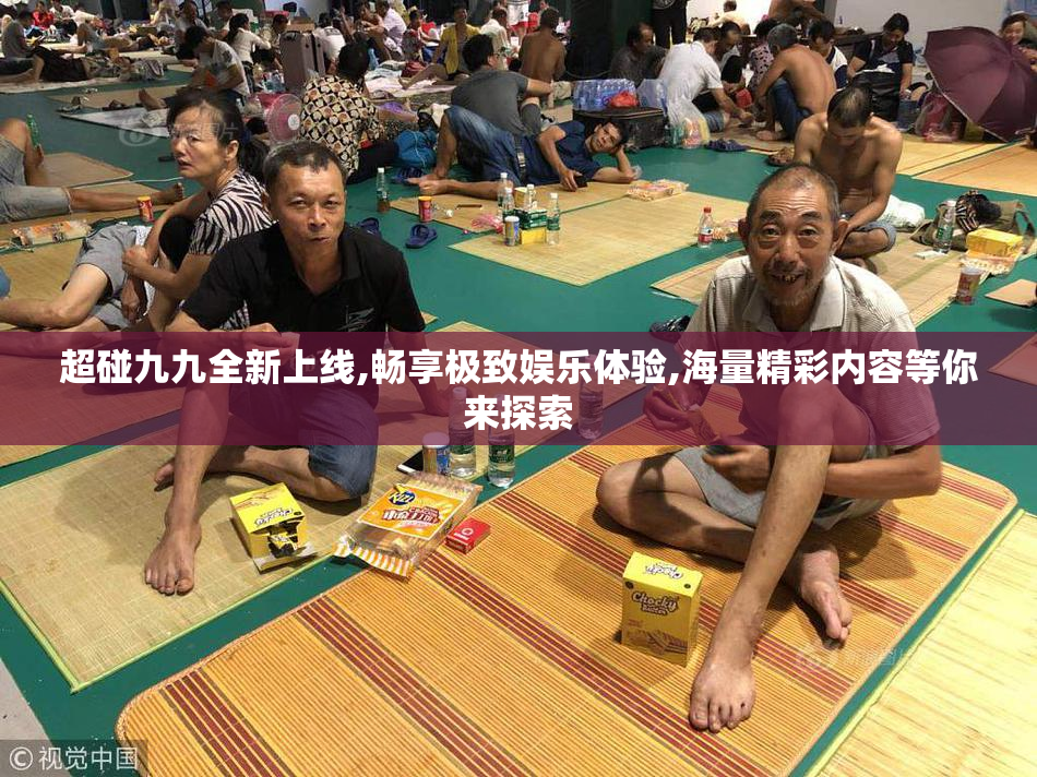 超碰九九全新上线,畅享极致娱乐体验,海量精彩内容等你来探索