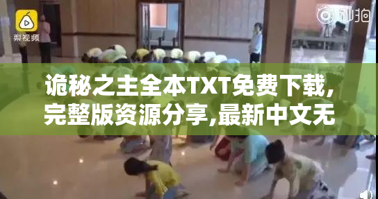 诡秘之主全本TXT免费下载,完整版资源分享,最新中文无删减小说