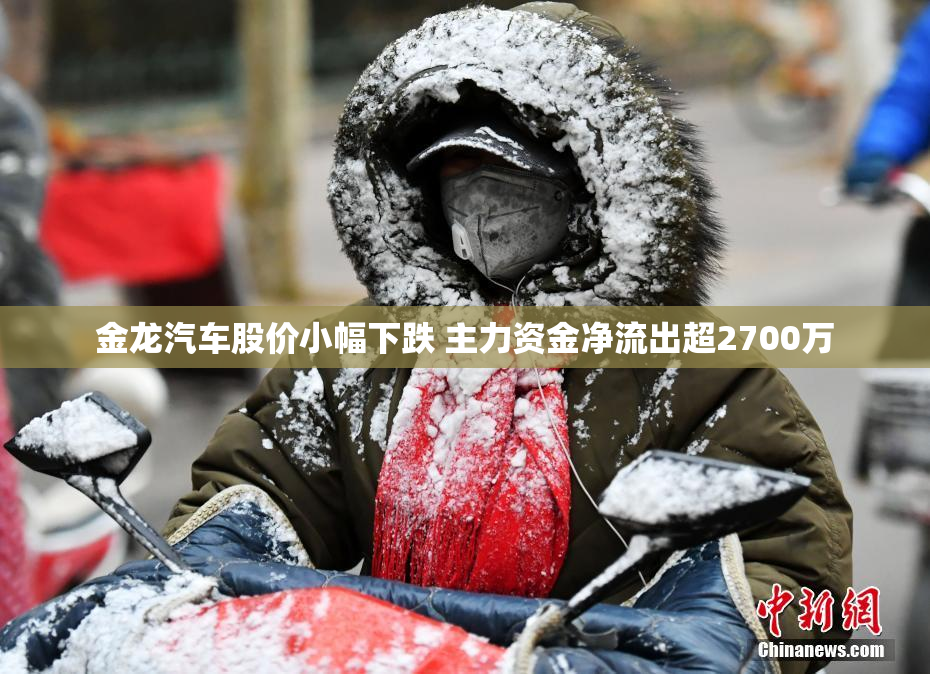 金龙汽车股价小幅下跌 主力资金净流出超2700万