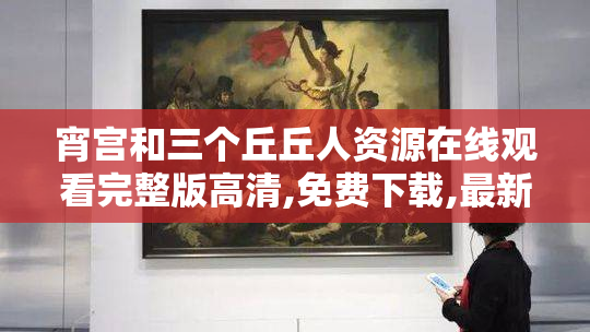 宵宫和三个丘丘人资源在线观看完整版高清,免费下载,最新剧情抢先