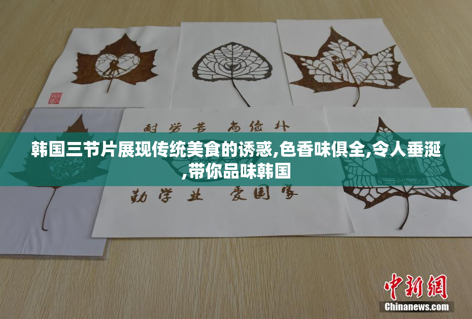 韩国三节片展现传统美食的诱惑,色香味俱全,令人垂涎,带你品味韩国