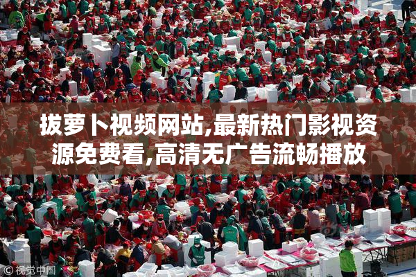 拔萝卜视频网站,最新热门影视资源免费看,高清无广告流畅播放