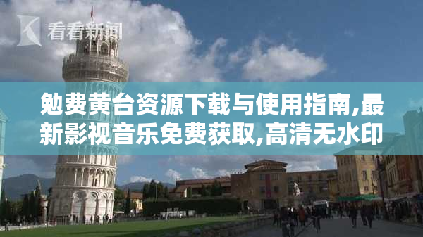 勉费黄台资源下载与使用指南,最新影视音乐免费获取,高清无水印
