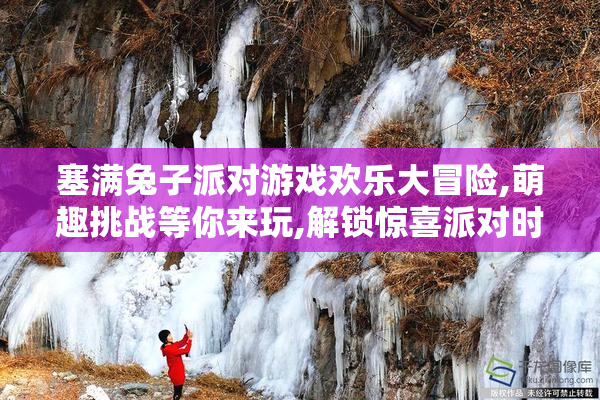 塞满兔子派对游戏欢乐大冒险,萌趣挑战等你来玩,解锁惊喜派对时刻