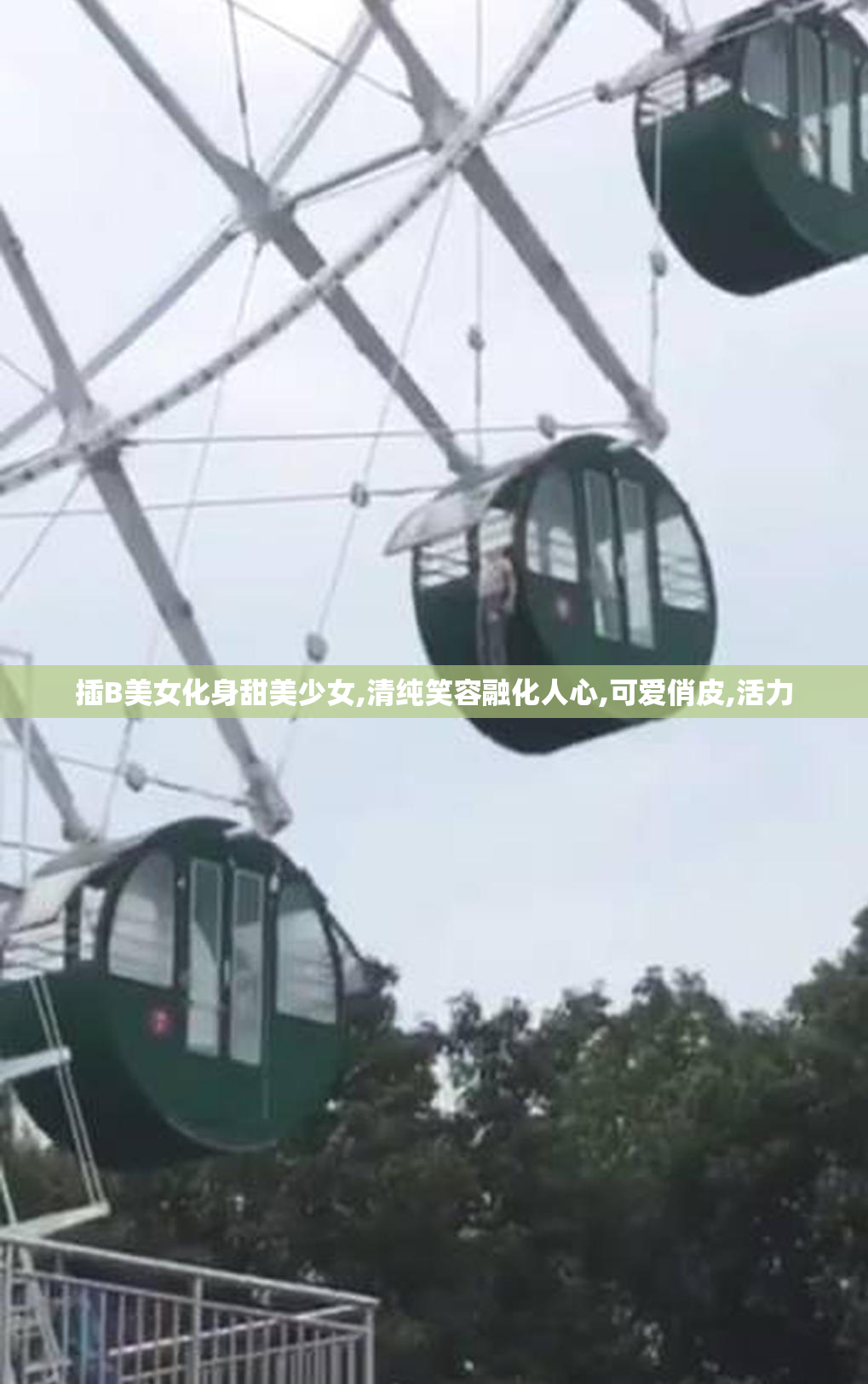 插B美女化身甜美少女,清纯笑容融化人心,可爱俏皮,活力