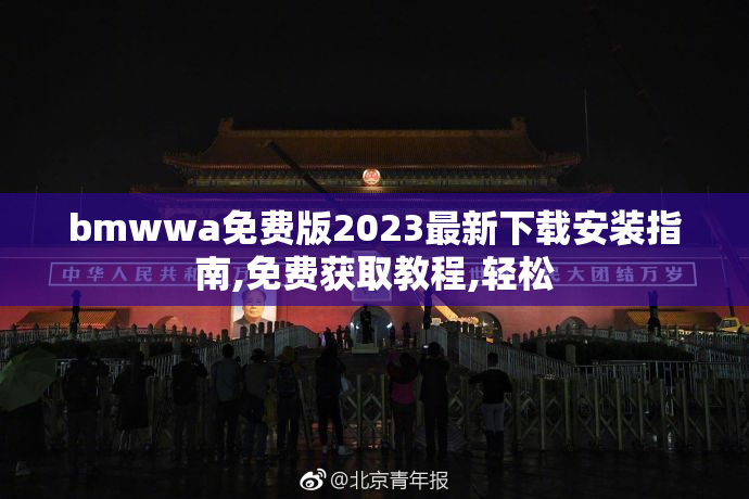 bmwwa免费版2023最新下载安装指南,免费获取教程,轻松