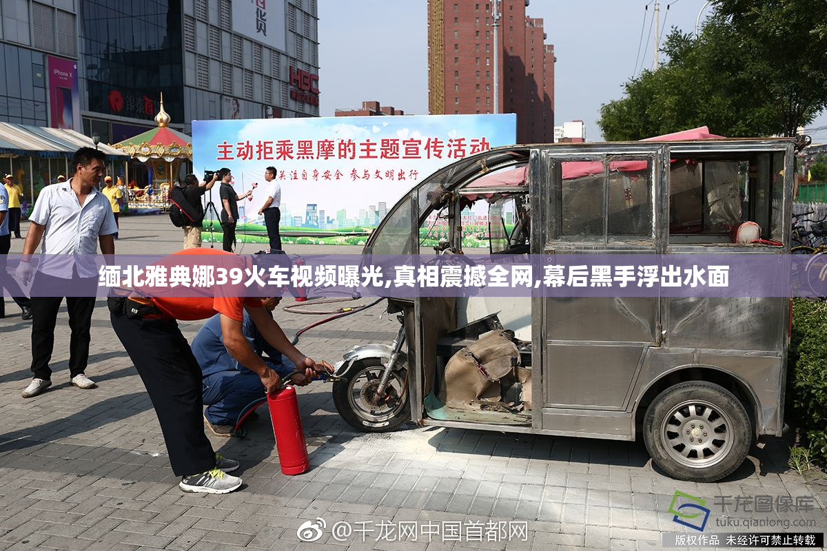 缅北雅典娜39火车视频曝光,真相震撼全网,幕后黑手浮出水面