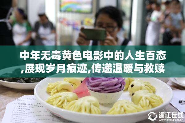 中年无毒黄色电影中的人生百态,展现岁月痕迹,传递温暖与救赎