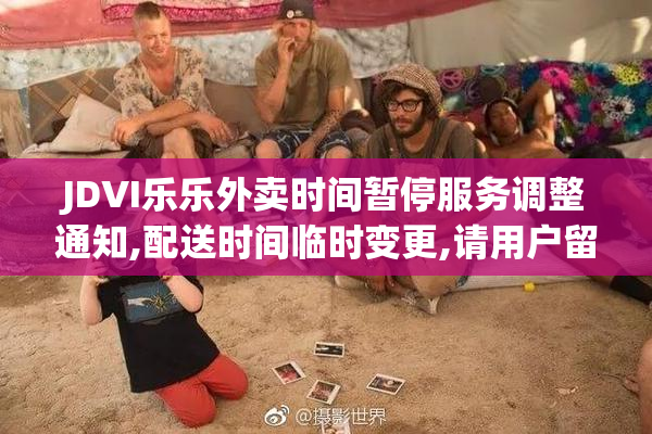 JDVI乐乐外卖时间暂停服务调整通知,配送时间临时变更,请用户留意