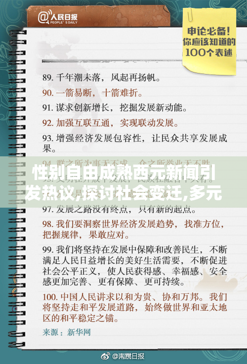 性别自由成熟西元新闻引发热议,探讨社会变迁,多元价值观碰撞下的