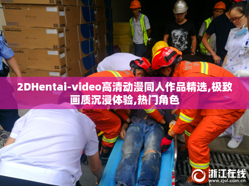 2DHentai-video高清动漫同人作品精选,极致画质沉浸体验,热门角色