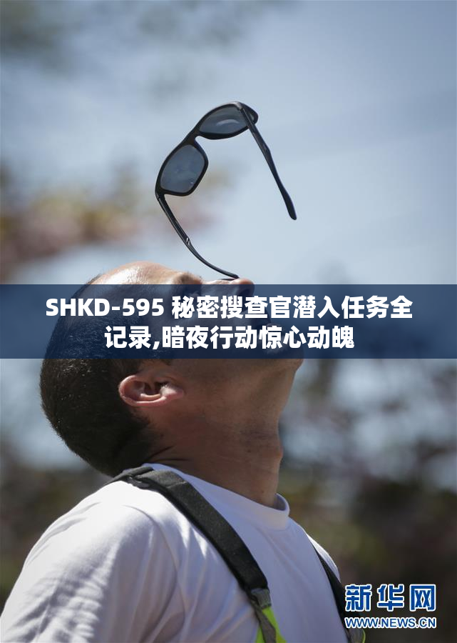 SHKD-595 秘密搜查官潜入任务全记录,暗夜行动惊心动魄