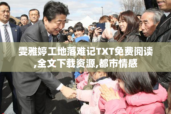 雯雅婷工地落难记TXT免费阅读,全文下载资源,都市情感