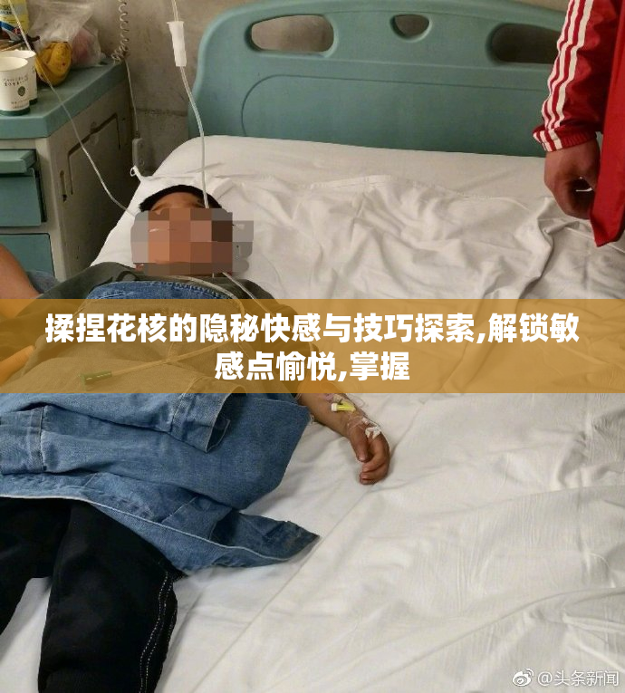 揉捏花核的隐秘快感与技巧探索,解锁敏感点愉悦,掌握