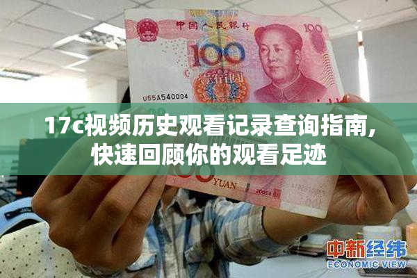 17c视频历史观看记录查询指南,快速回顾你的观看足迹