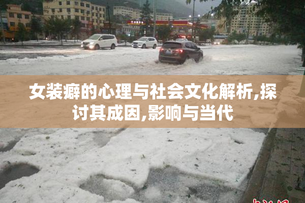 女装癖的心理与社会文化解析,探讨其成因,影响与当代