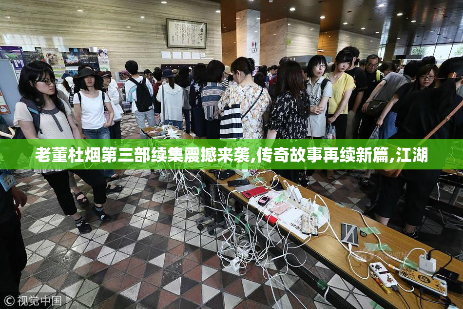 老董杜烟第三部续集震撼来袭,传奇故事再续新篇,江湖