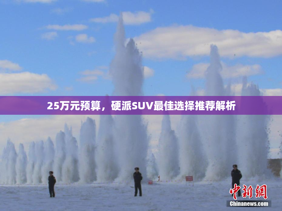 25万元预算，硬派SUV最佳选择推荐解析