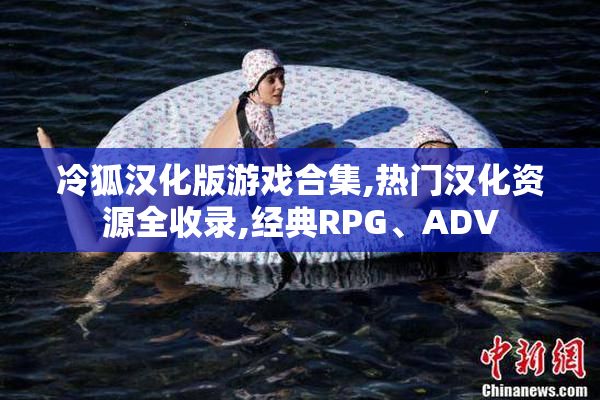 冷狐汉化版游戏合集,热门汉化资源全收录,经典RPG、ADV