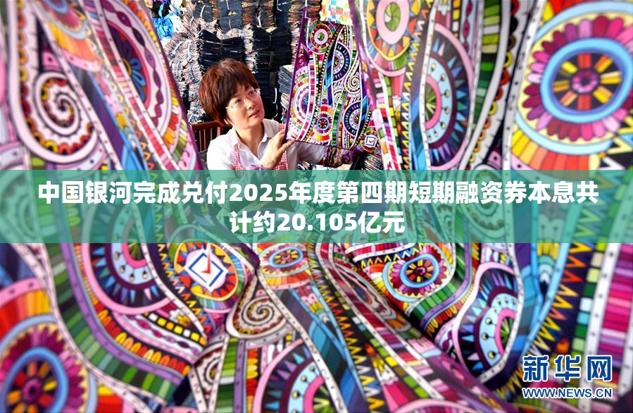 中国银河完成兑付2025年度第四期短期融资券本息共计约20.105亿元
