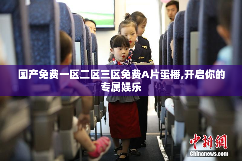 国产免费一区二区三区免费A片蛋播,开启你的专属娱乐