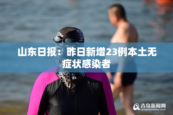 山东日报：昨日新增23例本土无症状感染者