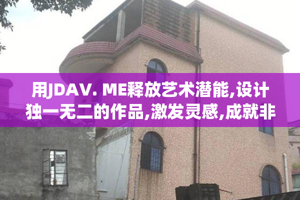 用JDAV. ME释放艺术潜能,设计独一无二的作品,激发灵感,成就非凡