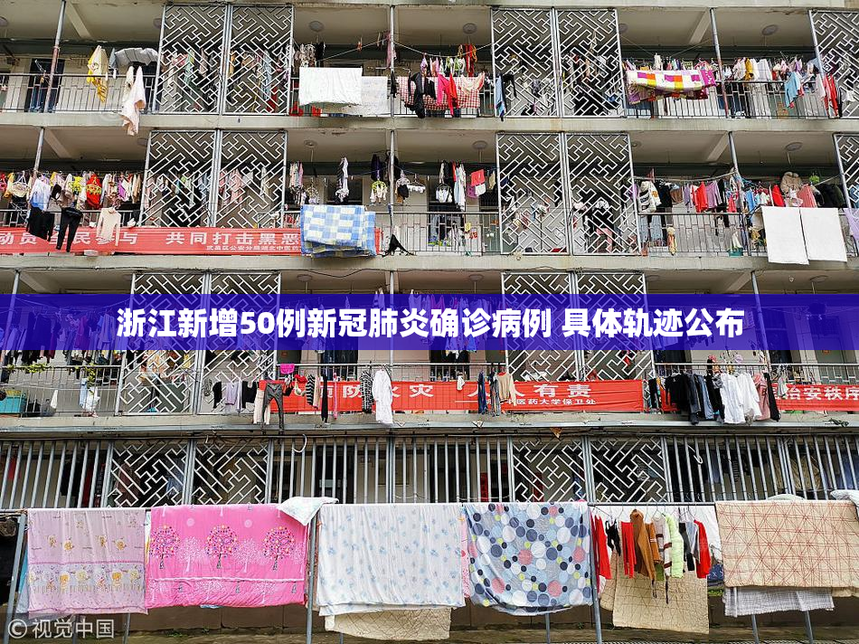 浙江新增50例新冠肺炎确诊病例 具体轨迹公布