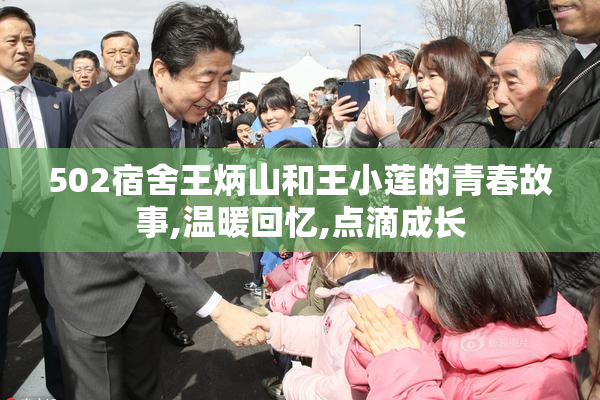 502宿舍王炳山和王小莲的青春故事,温暖回忆,点滴成长