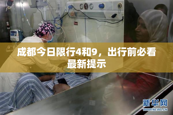 成都今日限行4和9，出行前必看最新提示