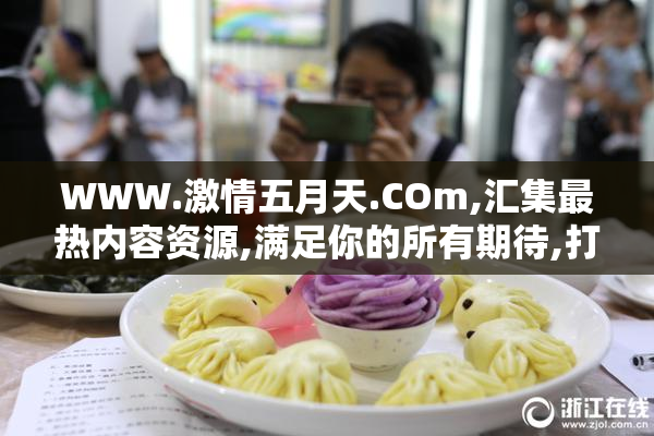 WWW.激情五月天.COm,汇集最热内容资源,满足你的所有期待,打造